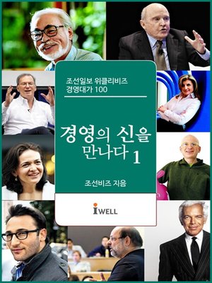 cover image of 조선일보 위클리비즈 경영대가 100 - 경영의 신을 만나다 1권